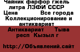 Чайник фарфор гжель 3 литра ЛЗФИ СССР › Цена ­ 1 500 - Все города Коллекционирование и антиквариат » Антиквариат   . Тыва респ.,Кызыл г.